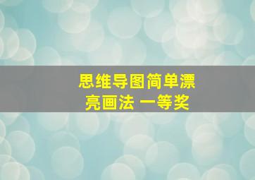 思维导图简单漂亮画法 一等奖